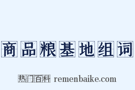 商品粮基地组词是什么意思的图片